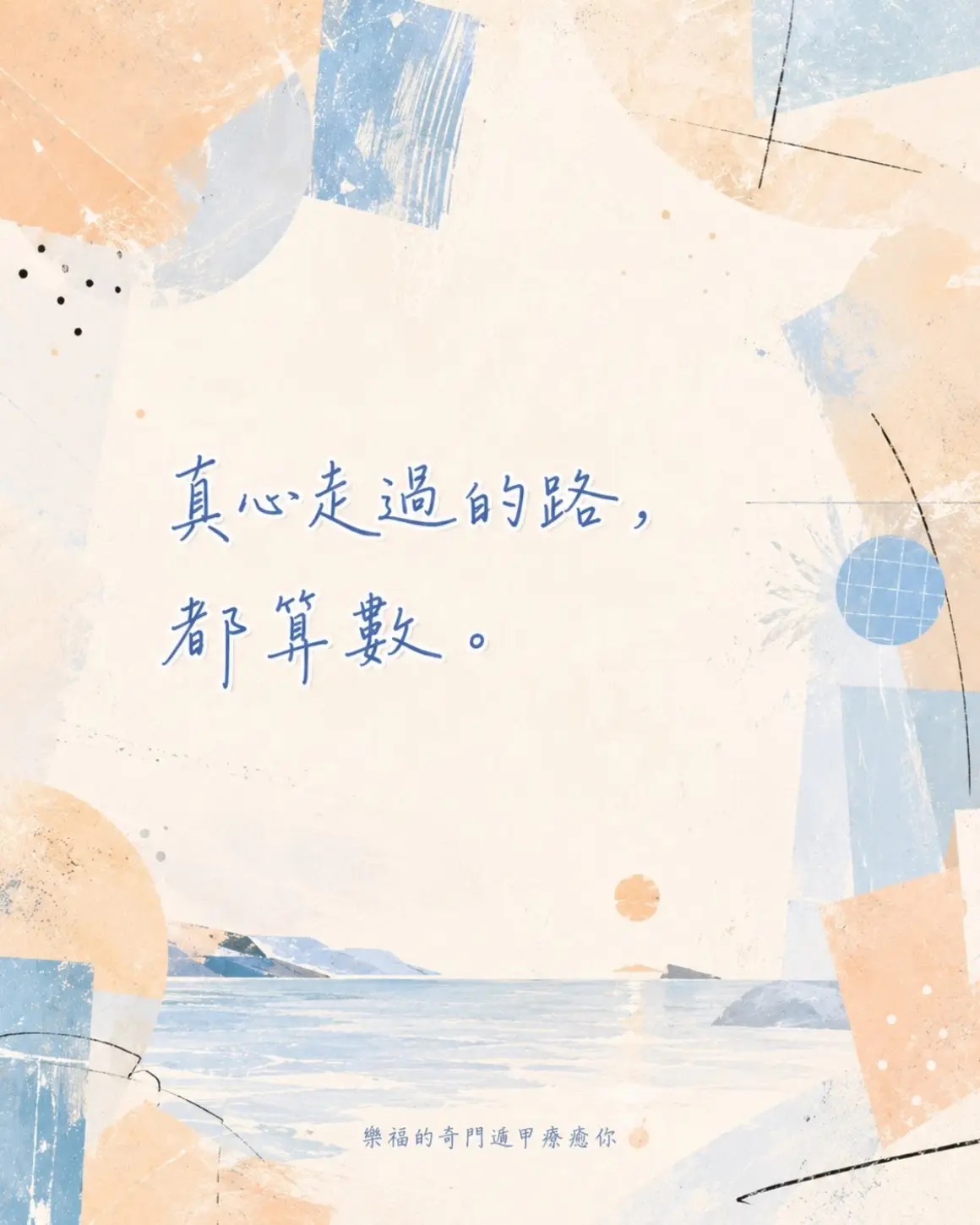 樂福幸運籤詩：真心走過的路，都算數。